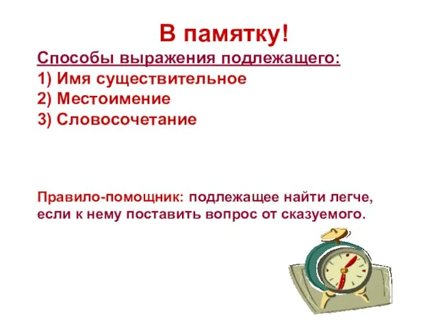 В памятку! Способы выражения подлежащего: 1) Имя существительное 2) Местоимение 3) Словосочетание