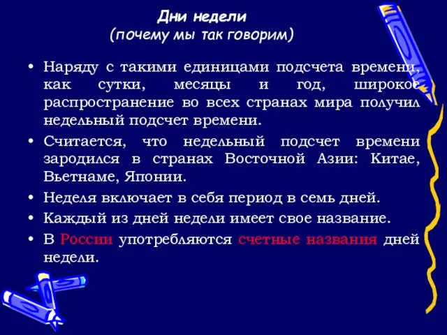 Дни недели (почему мы так говорим) Наряду с такими единицами подсчета времени,