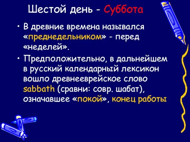 Шестой день - Суббота В древние времена назывался «преднедельником» - перед «неделей».