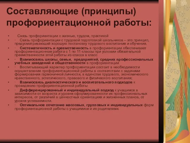 Составляющие (принципы) профориентационной работы: Связь профориентации с жизнью, трудом, практикой · Связь