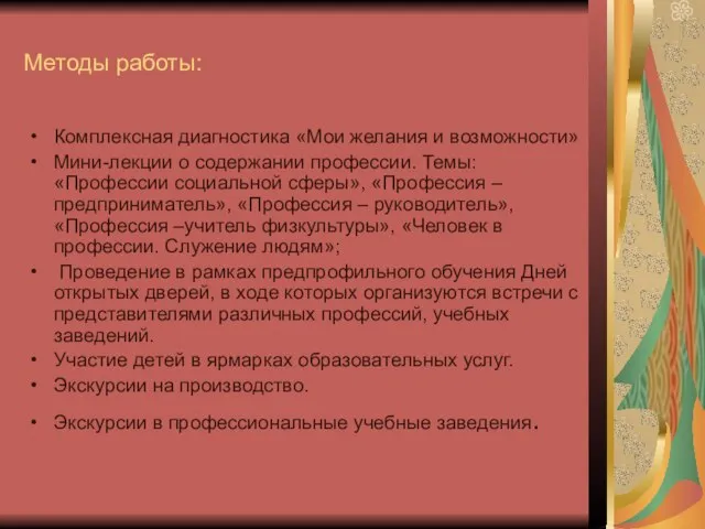 Методы работы: Комплексная диагностика «Мои желания и возможности» Мини-лекции о содержании профессии.