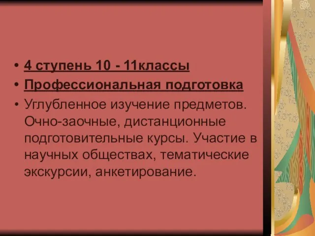 4 ступень 10 - 11классы Профессиональная подготовка Углубленное изучение предметов. Очно-заочные, дистанционные