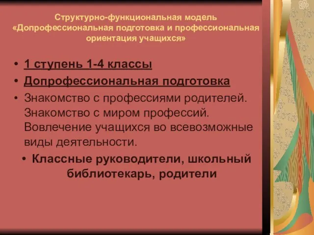 Структурно-функциональная модель «Допрофессиональная подготовка и профессиональная ориентация учащихся» 1 ступень 1-4 классы