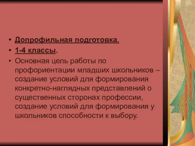 Допрофильная подготовка. 1-4 классы. Основная цель работы по профориентации младших школьников –