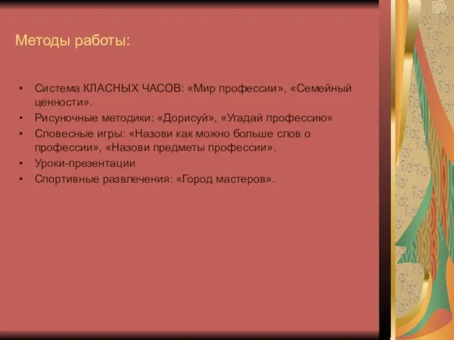 Методы работы: Система КЛАСНЫХ ЧАСОВ: «Мир профессии», «Семейный ценности». Рисуночные методики: «Дорисуй»,