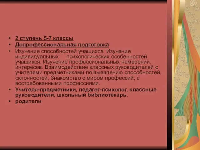 2 ступень 5-7 классы Допрофессиональная подготовка Изучение способностей учащихся. Изучение индивидуальных психологических