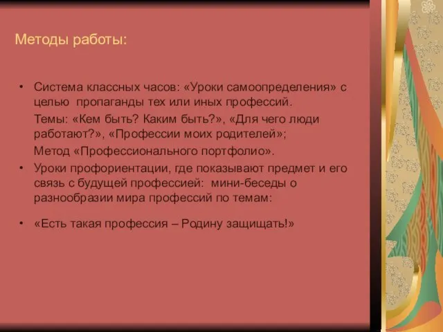 Методы работы: Система классных часов: «Уроки самоопределения» с целью пропаганды тех или