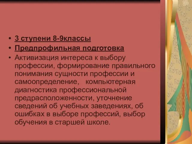 3 ступени 8-9классы Предпрофильная подготовка Активизация интереса к выбору профессии, формирование правильного