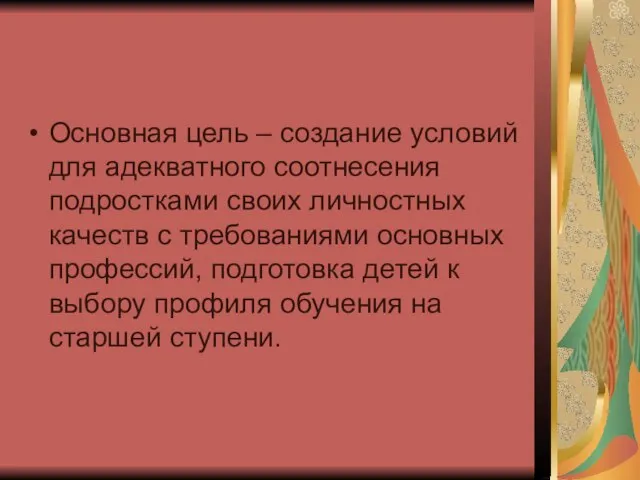 Основная цель – создание условий для адекватного соотнесения подростками своих личностных качеств