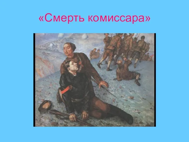 «Смерть комиссара»