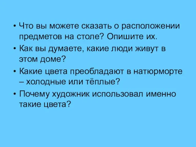 Что вы можете сказать о расположении предметов на столе? Опишите их. Как