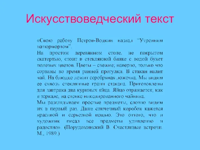 Искусствоведческий текст