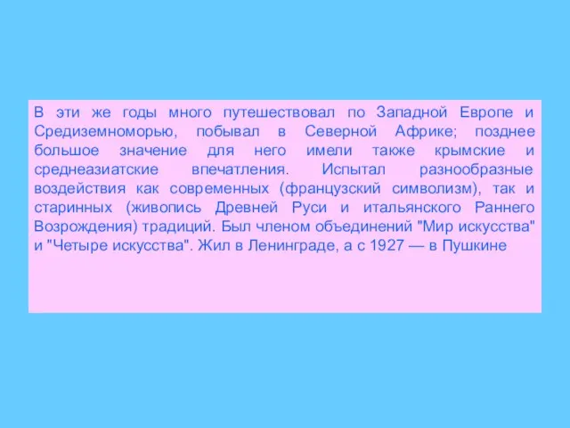 В эти же годы много путешествовал по Западной Европе и Средиземноморью, побывал