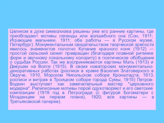 Целиком в духе символизма решены уже его ранние картины, где преобладают мотивы