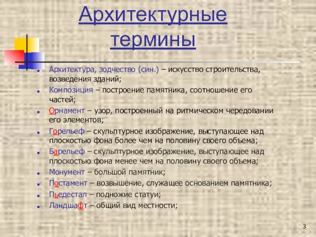 Архитектурные термины Архитектура, зодчество (син.) – искусство строительства, возведения зданий; Композиция –