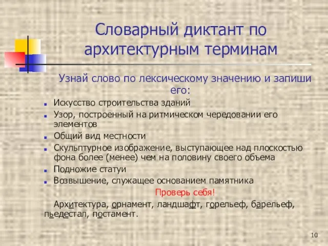 Словарный диктант по архитектурным терминам Узнай слово по лексическому значению и запиши