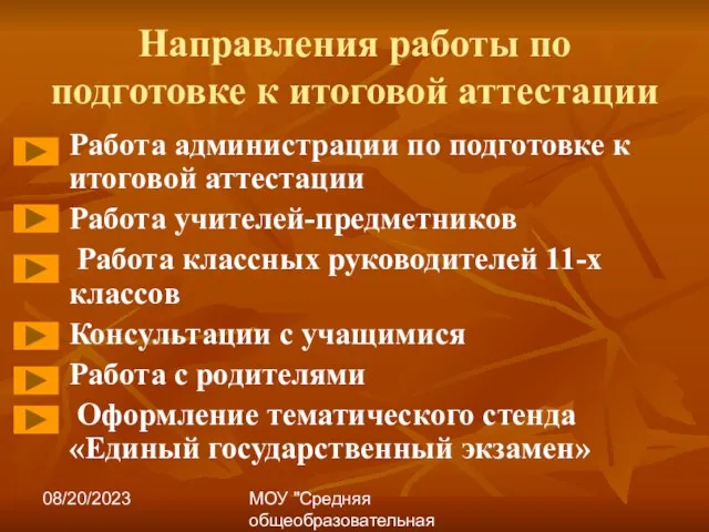 08/20/2023 МОУ "Средняя общеобразовательная школа №17" Направления работы по подготовке к итоговой