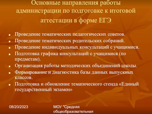 08/20/2023 МОУ "Средняя общеобразовательная школа №17" Основные направления работы администрации по подготовке