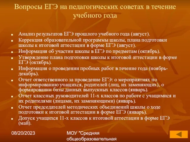 08/20/2023 МОУ "Средняя общеобразовательная школа №17" Вопросы ЕГЭ на педагогических советах в