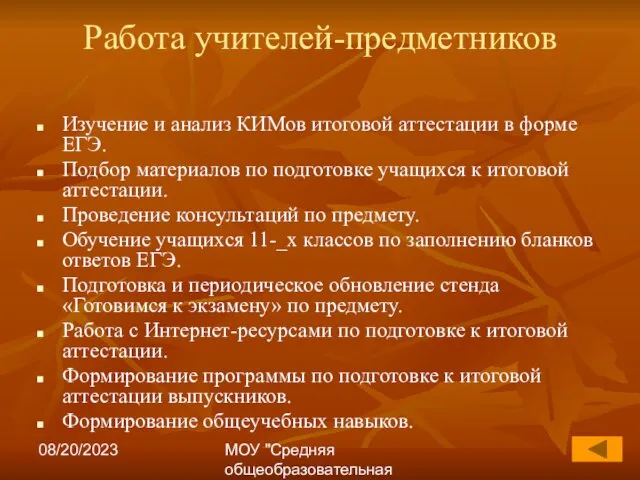 08/20/2023 МОУ "Средняя общеобразовательная школа №17" Работа учителей-предметников Изучение и анализ КИМов