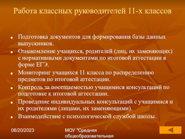 08/20/2023 МОУ "Средняя общеобразовательная школа №17" Работа классных руководителей 11-х классов Подготовка