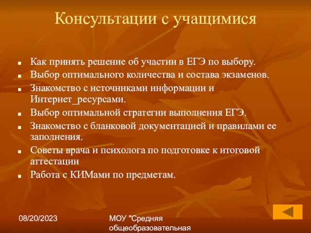 08/20/2023 МОУ "Средняя общеобразовательная школа №17" Консультации с учащимися Как принять решение