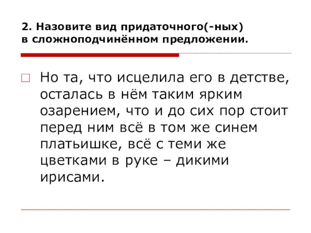 2. Назовите вид придаточного(-ных) в сложноподчинённом предложении. Но та, что исцелила его