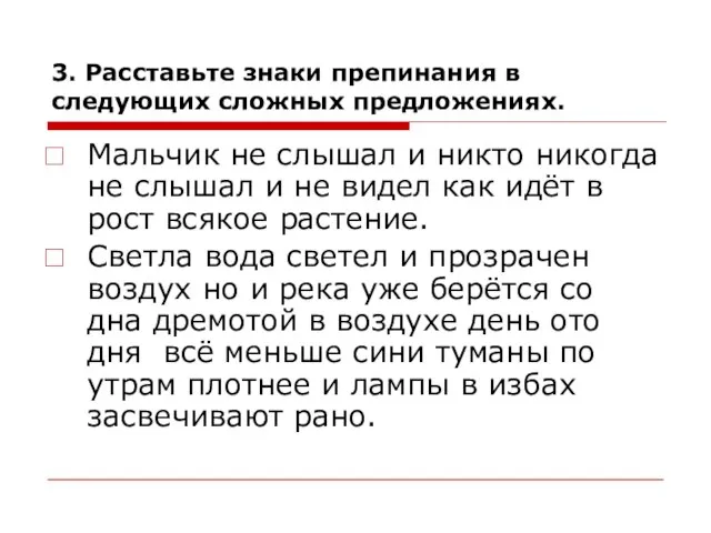 3. Расставьте знаки препинания в следующих сложных предложениях. Мальчик не слышал и