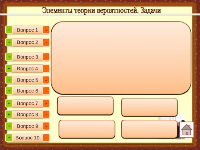 Элементы теории вероятностей. Задачи Вопрос 1 Вопрос 2 Вопрос 3 Вопрос 4