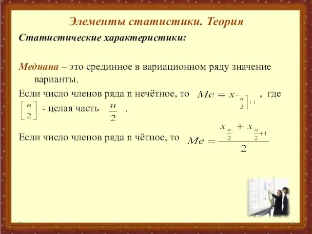 Элементы статистики. Теория Статистические характеристики: Медиана – это срединное в вариационном ряду