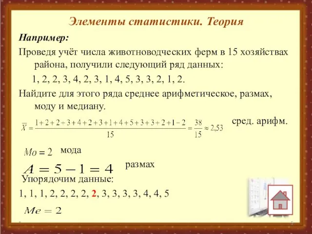 Элементы статистики. Теория Например: Проведя учёт числа животноводческих ферм в 15 хозяйствах