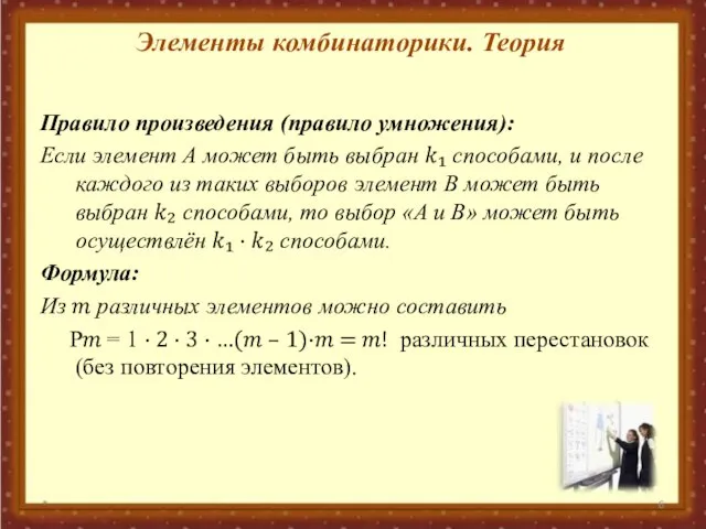 Элементы комбинаторики. Теория Правило произведения (правило умножения): Если элемент А может быть