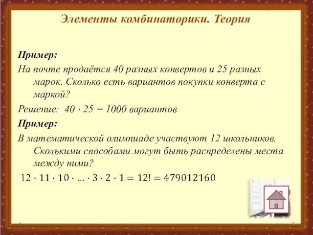 Элементы комбинаторики. Теория Пример: На почте продаётся 40 разных конвертов и 25