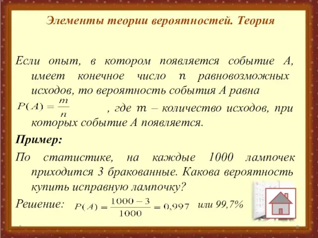 Элементы теории вероятностей. Теория Если опыт, в котором появляется событие А, имеет