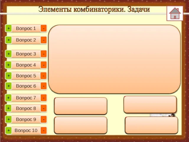 Элементы комбинаторики. Задачи Вопрос 1 Вопрос 2 Вопрос 3 Вопрос 4 Вопрос