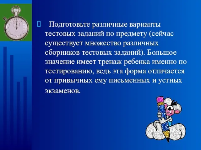 Подготовьте различные варианты тестовых заданий по предмету (сейчас существует множество различных сборников