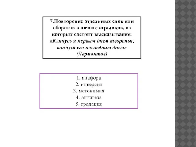 7.Повторение отдельных слов или оборотов в начале отрывков, из которых состоит высказывание: