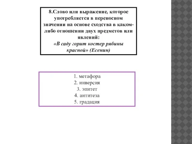 8.Слово или выражение, которое употребляется в переносном значении на основе сходства в