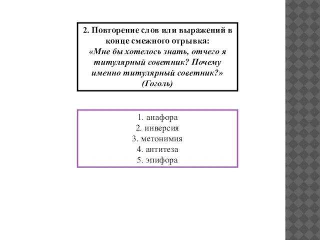 2. Повторение слов или выражений в конце смежного отрывка: «Мне бы хотелось