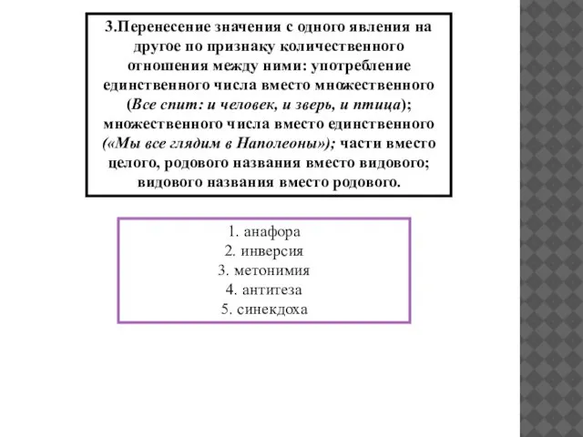 3.Перенесение значения с одного явления на другое по признаку количественного отношения между