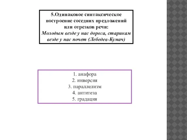 5.Одинаковое синтаксическое построение соседних предложений или отрезков речи: Молодым везде у нас