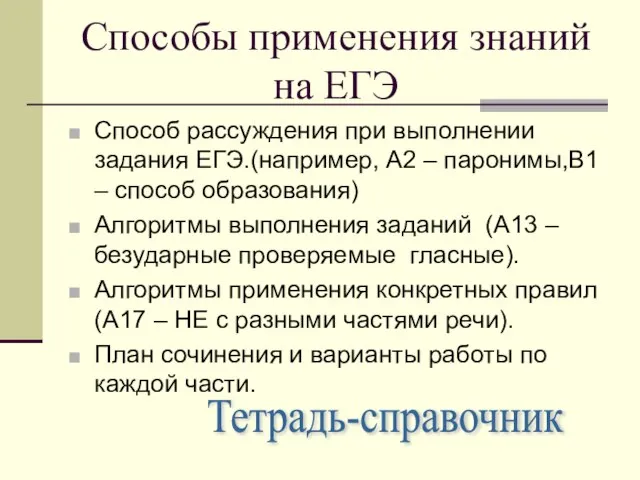 Способы применения знаний на ЕГЭ Способ рассуждения при выполнении задания ЕГЭ.(например, А2