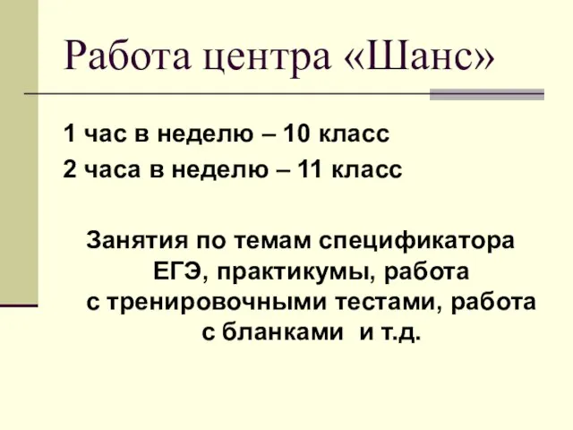 Работа центра «Шанс» 1 час в неделю – 10 класс 2 часа