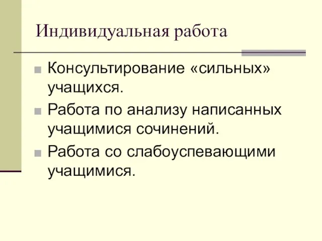 Индивидуальная работа Консультирование «сильных» учащихся. Работа по анализу написанных учащимися сочинений. Работа со слабоуспевающими учащимися.