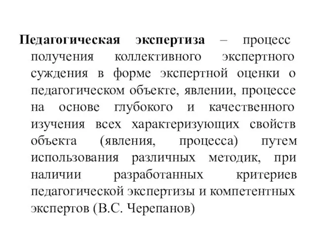 Педагогическая экспертиза – процесс получения коллективного экспертного суждения в форме экспертной оценки