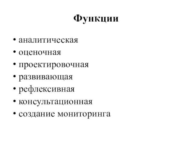 Функции аналитическая оценочная проектировочная развивающая рефлексивная консультационная создание мониторинга