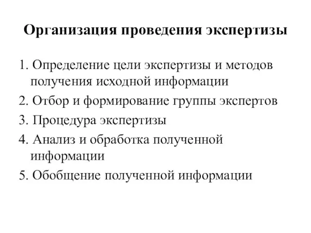 Организация проведения экспертизы 1. Определение цели экспертизы и методов получения исходной информации