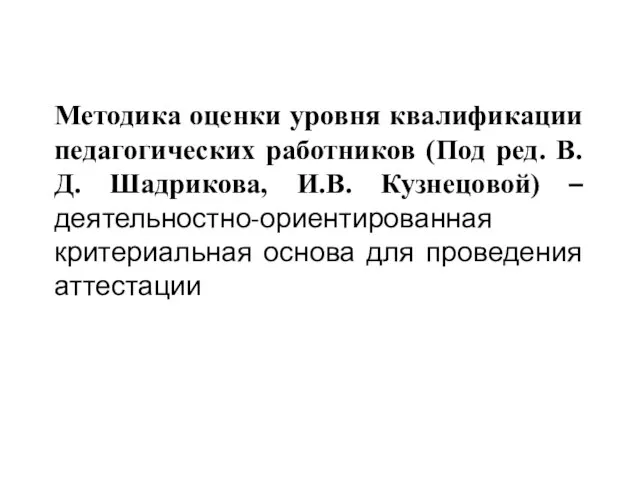 Методика оценки уровня квалификации педагогических работников (Под ред. В.Д. Шадрикова, И.В. Кузнецовой)