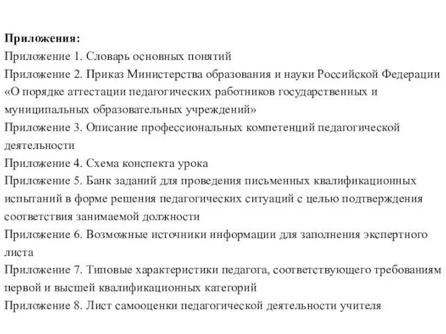 Приложения: Приложение 1. Словарь основных понятий Приложение 2. Приказ Министерства образования и