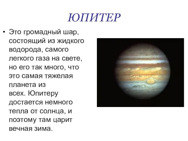 ЮПИТЕР Это громадный шар, состоящий из жидкого водорода, самого легкого газа на